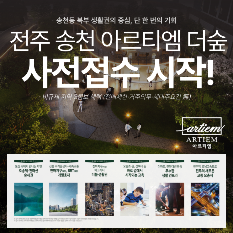  전주 송천 아르티엠 더숲 분양｜사전접수 시작! 지금이 기회인 이유