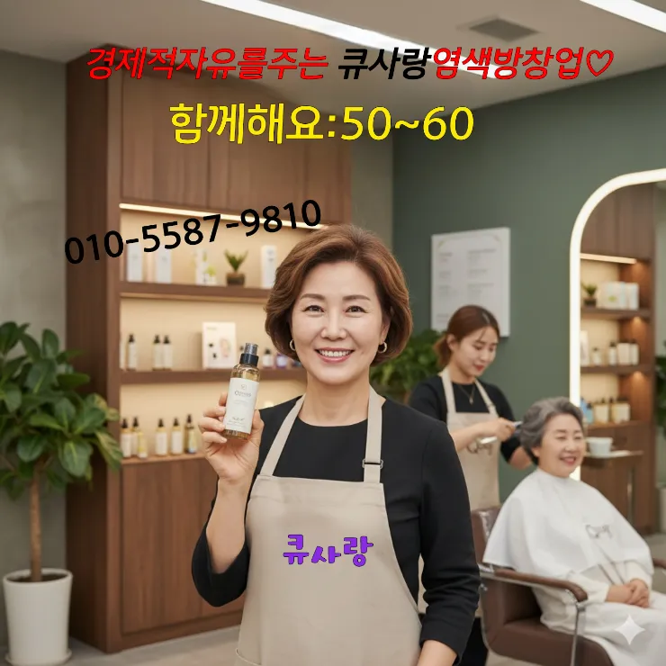  큐사랑 염색방 창업성공보장! 초보도 가능한 소자본 웰빙 창업 노하우 대공개