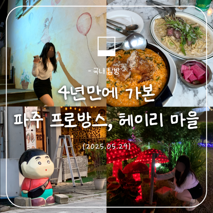  4년만에 파주 프로방스, 헤이리 마을 탐방한 날 (+아라뱃길, 술집 냠)