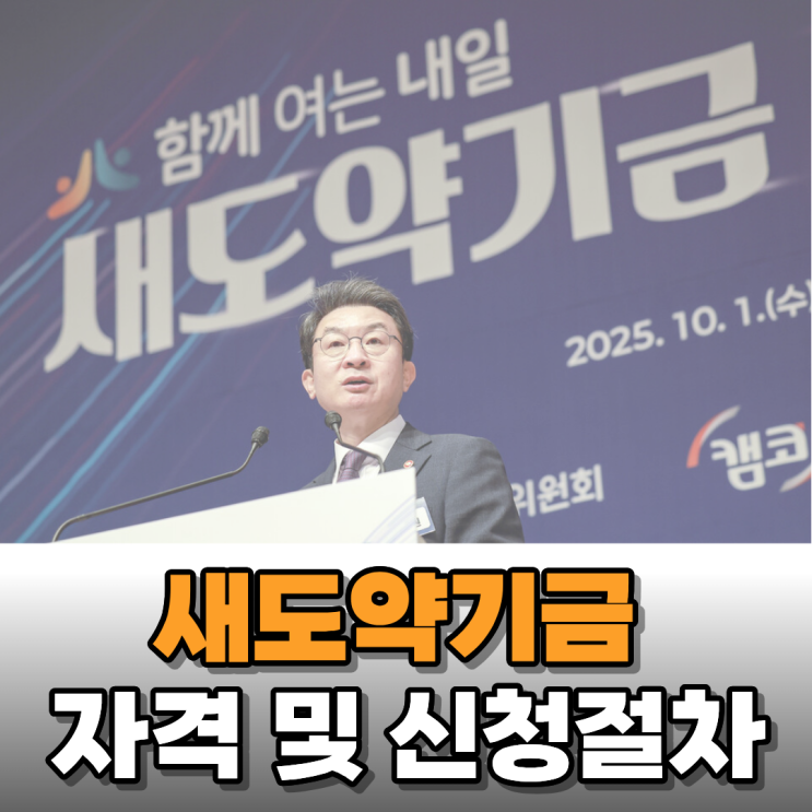  빚 탕감해 준다는 새도약기금 자격요건 및 신청방법 알아보니