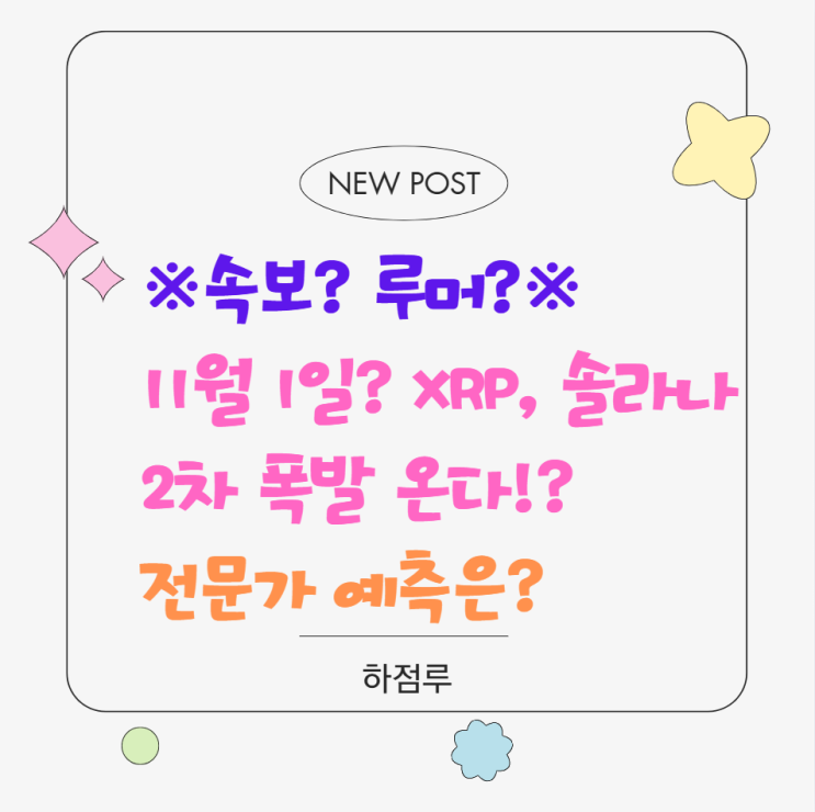 리플 '운명의 날' 임박?!  SEC, XRP·<b>솔라나 ETF</b> 승인하나?