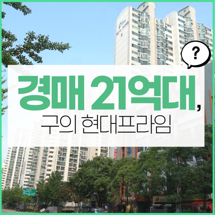  광진구아파트경매 구의 현대프라임 경매 정보