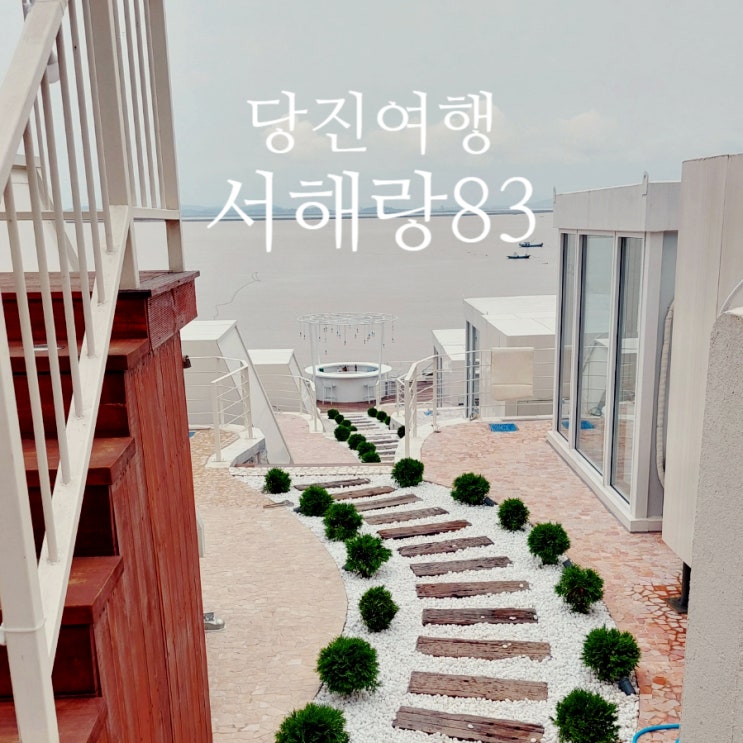  여행 마니아_당진 가볼만한 곳 서해랑83