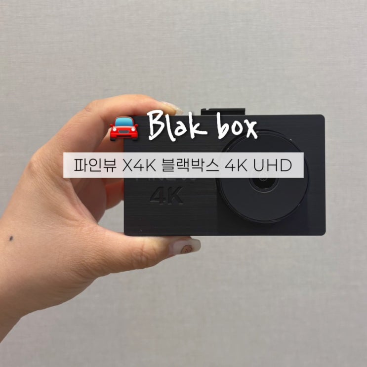  가성비 블랙박스 2채널 차량용 파인뷰 4k 설치 20만원대 블박 가격 및 사용후기