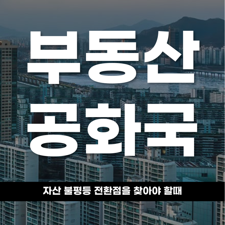  부동산 공화국의 자산 불평등, 전환점을 찾아야 할 때