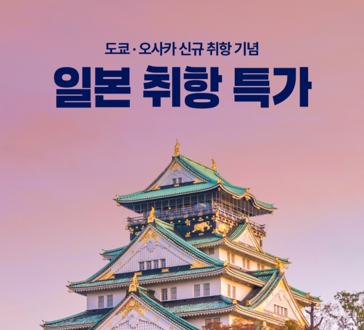  파라타항공 예약, 일본 도쿄·오사카 항공권 최저가 왕복 11만원 등장!