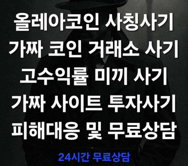  (코인 투자 사기 신속대응) 올레아코인(OLEA Coin) 사칭사기 가짜 코인 거래소 사기 가짜 앱 사기 가상화폐사기 피해대응 및 무료상담 진행