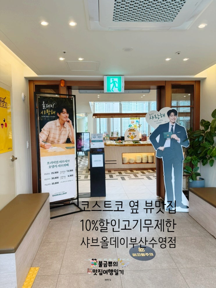  [수영샤브샤브맛집] 샤브올데이 부산수영점, 10% 할인받고 고기무제한 즐기기