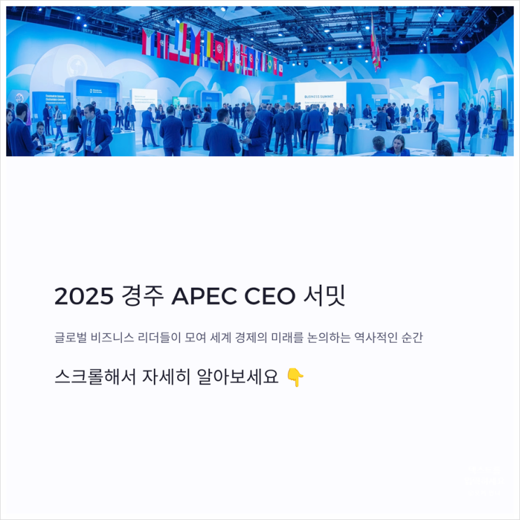 2025 경주 APEC CEO <b>서밋 뜻</b>부터 주요 이슈까지 정리