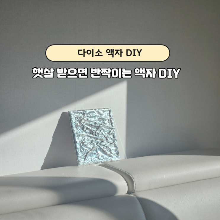  다이소 아크릴 액자 인테리어로 꾸민 작은 거실, 단돈 2천 원 변화 후기