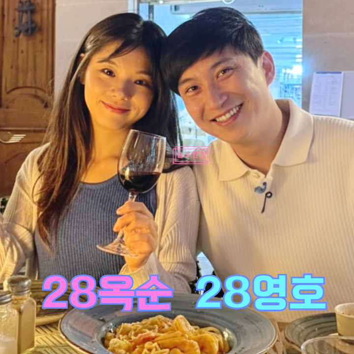  "딸과 셋이 스페인" 나는솔로 28기 옥순영호 스페인 데이트! 현커 목격담! 최커 스포까지