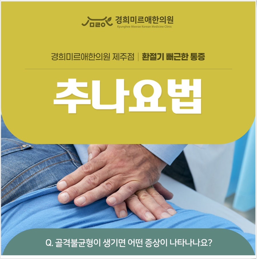환절기 골격불균형 통증 제주시 추나요법 한의원