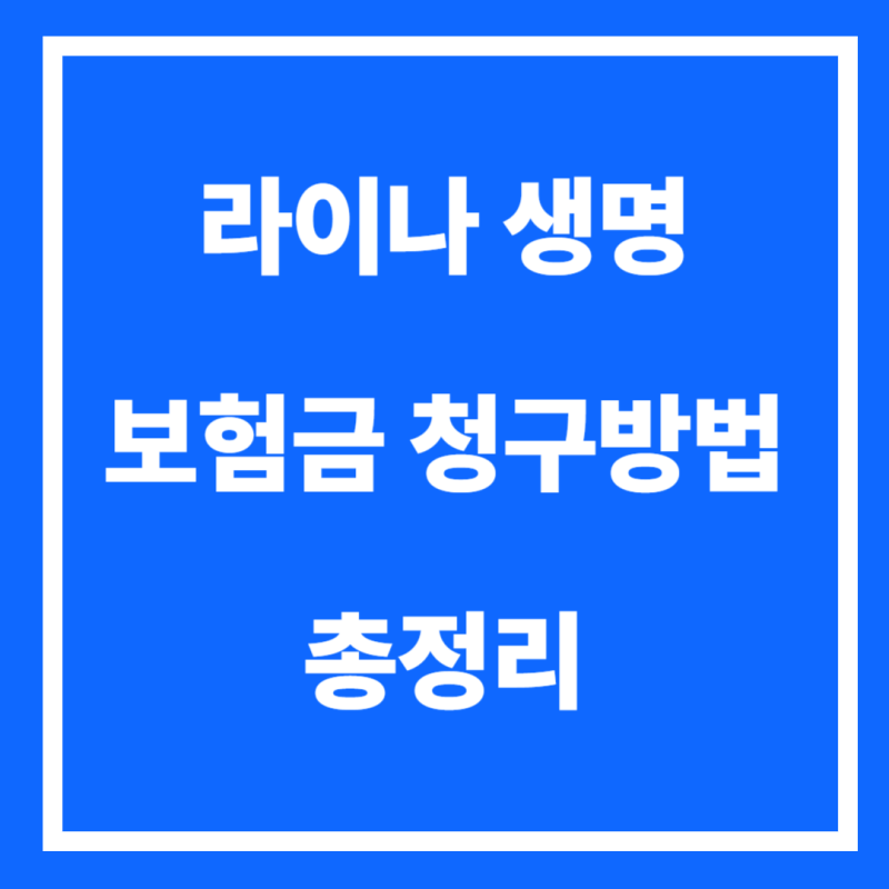 라이나생명 보험금 청구 방법 A~Z