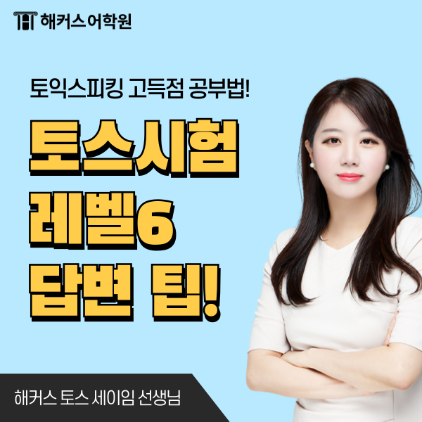  토익스피킹 레벨6 수준 ih 달성을 위한 11번 답변 팁은?