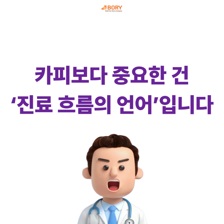  병원홍보 의료 블로그, 카피보다 중요한 건 ‘진료 흐름의 언어’입니다.