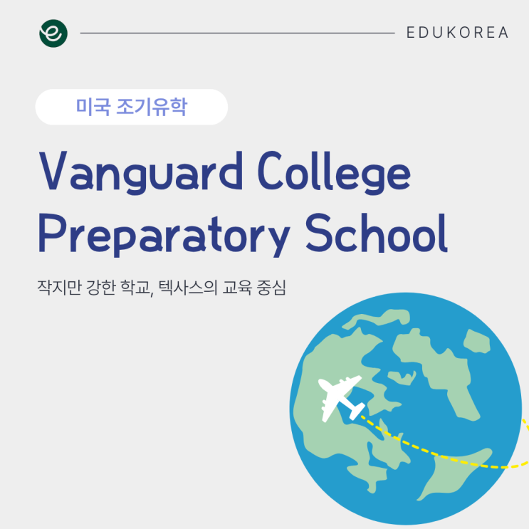  텍사스 조기유학, 국제학생 만족도 높은 Vanguard College Preparatory School