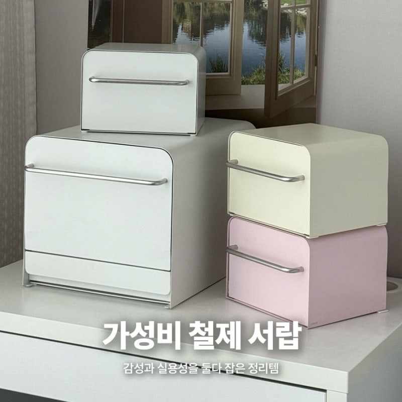 [공구] 앵콜 특가! 2만원대 샤토에르 철제 수납함