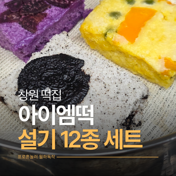  창원떡집 아이엠떡 배송도 가능한 디저트, 식사대용 퓨전설기세트