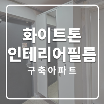  의왕시 내손동 내손삼성래미안,  인테리어필름 리모델링