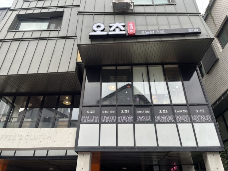  광교 흑백요리사 오늘의초밥 후기 | 웨이팅 필수 광교맛집 추천