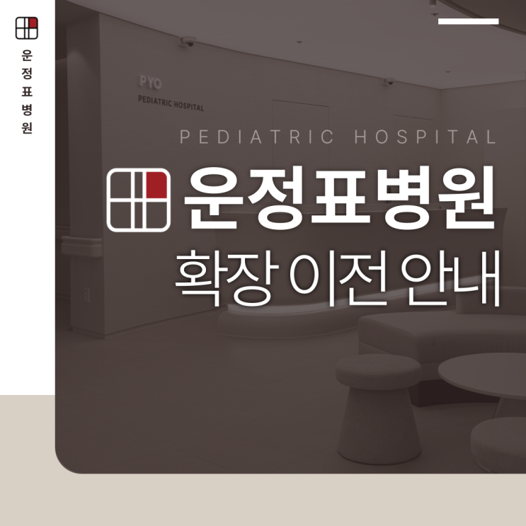  운정표병원 확장 이전 소식 안내