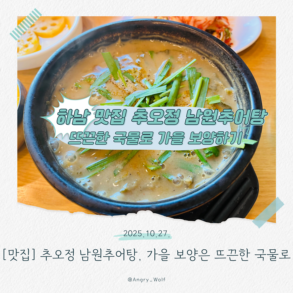추오정남원추어탕 사진 2