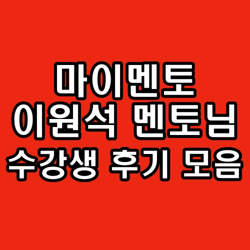  마이멘토 이원석 멘토님 수강생 후기