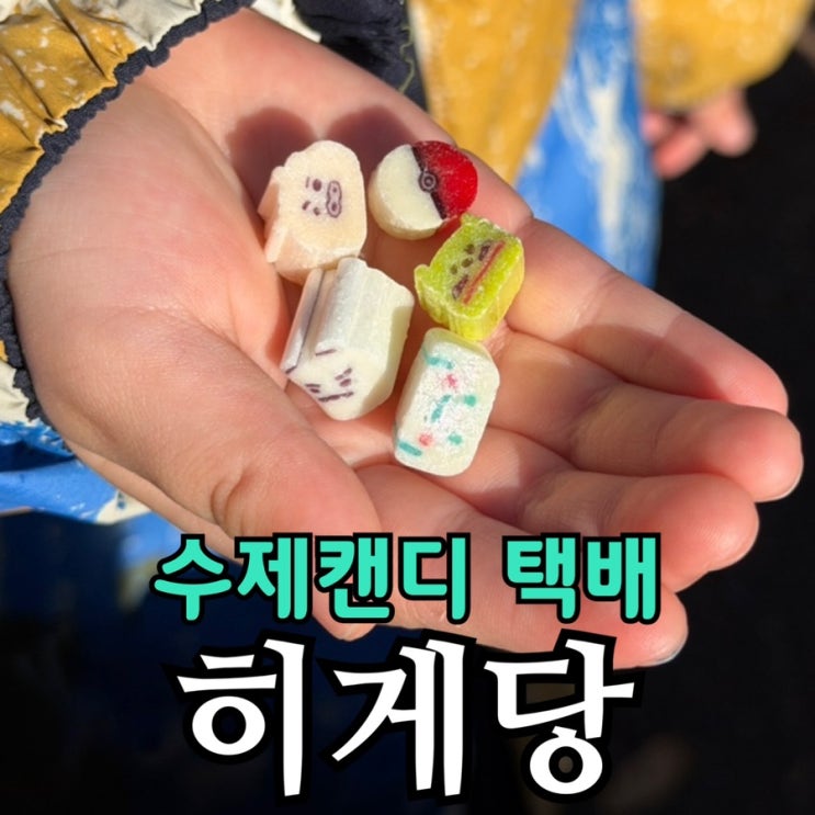  히게당 어른셔 솔직 후기 | 청주 수제사탕 택배로 주문한 신맛의 정석