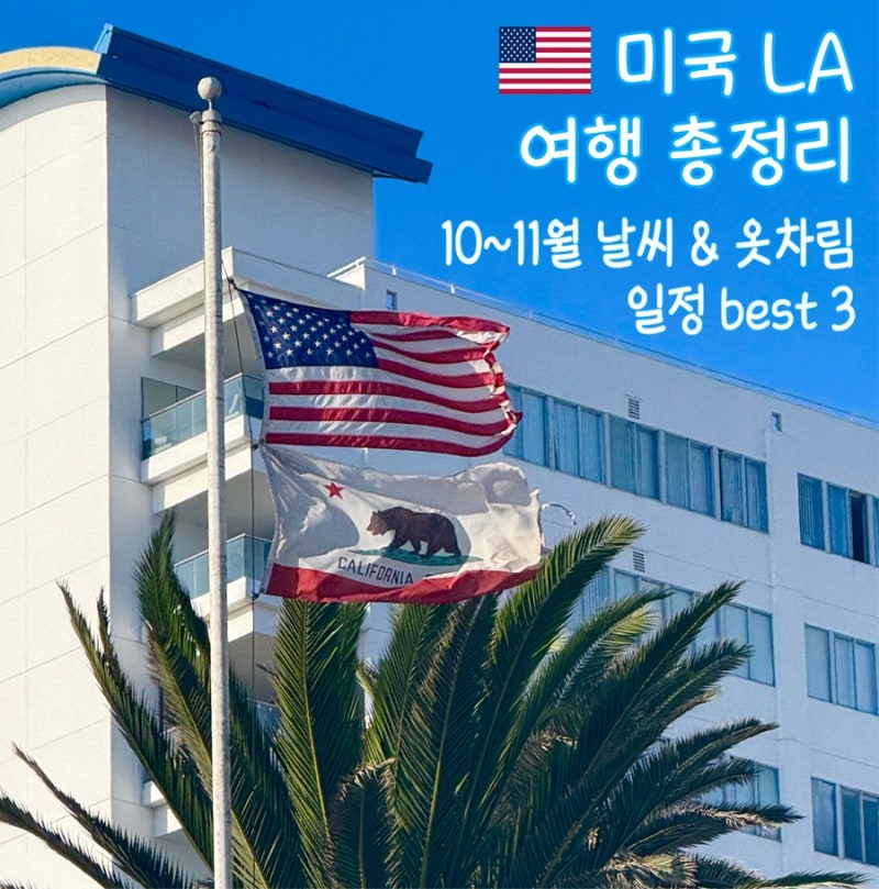 [미국/LA] LA 자유여행 총정리 / 10월&11월 날씨, 옷차림, 당일치기 일정 가볼만한곳 BEST 3