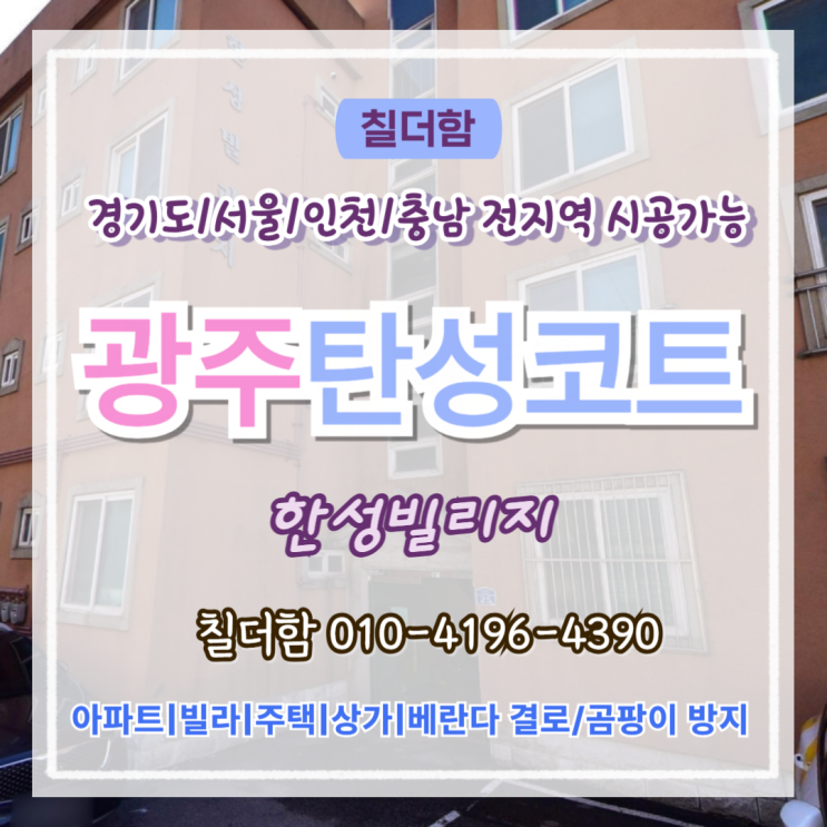  광주탄성코트 한성빌리지 현관부터 베란다까지 세라믹탄성코트로 새단장 시공