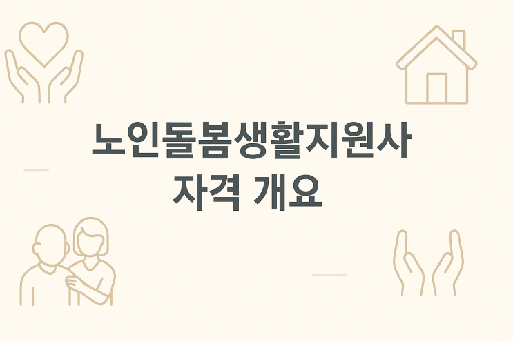  한국보험의료인증원 노인돌봄생활지원사 자격 및 시험정보