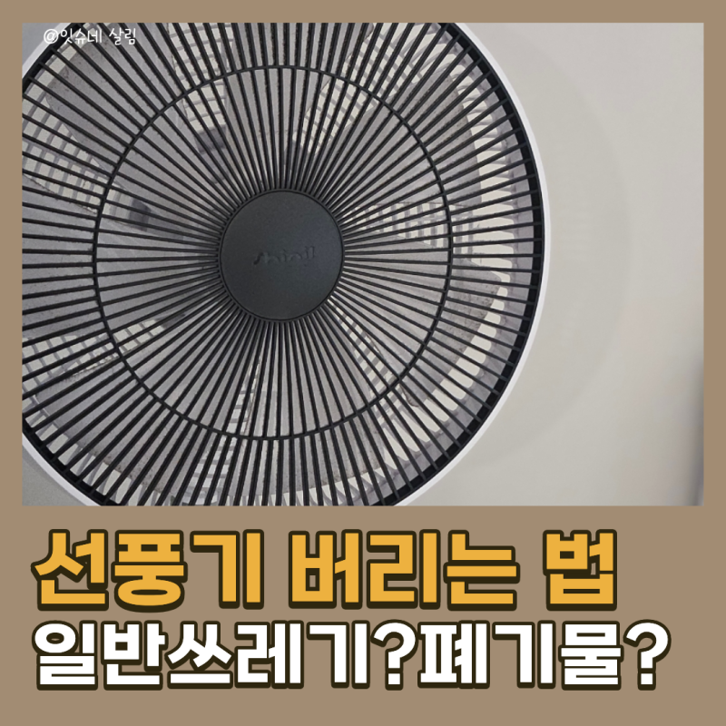고장난 선풍기 버리는 법 아파트 송파구 기준 무료 버리기