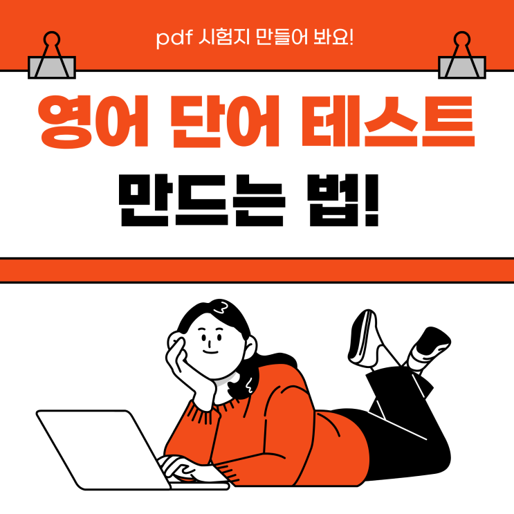  영어 단어 테스트 만들기, pdf 시험지 만드는 법!