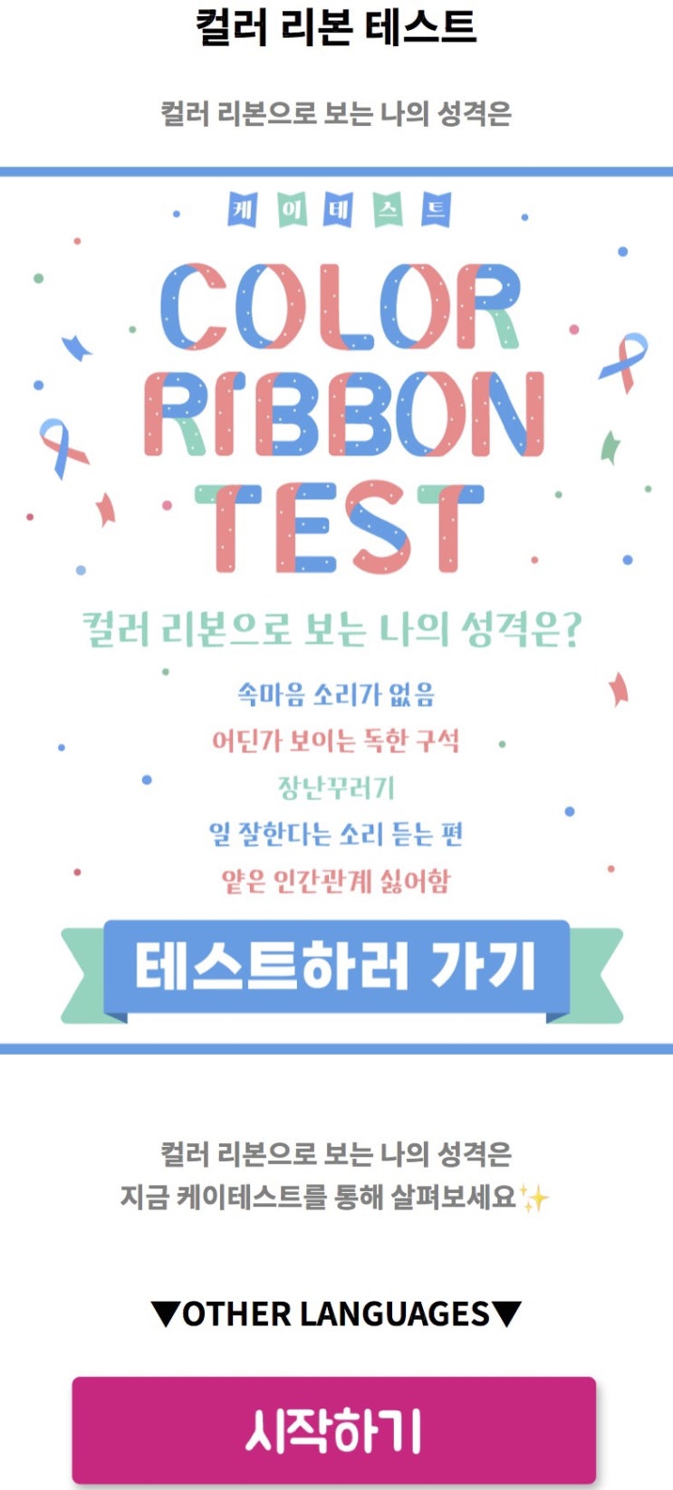  컬러 리본 테스트, 컬러 리본으로 나의 성격은 어떤지 알아보기!