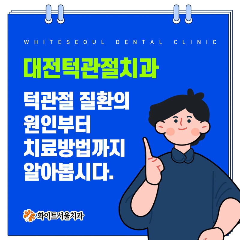 대전턱관절치과 턱관절 질환의 원인부터 치료방법까지 알아봅시다.
