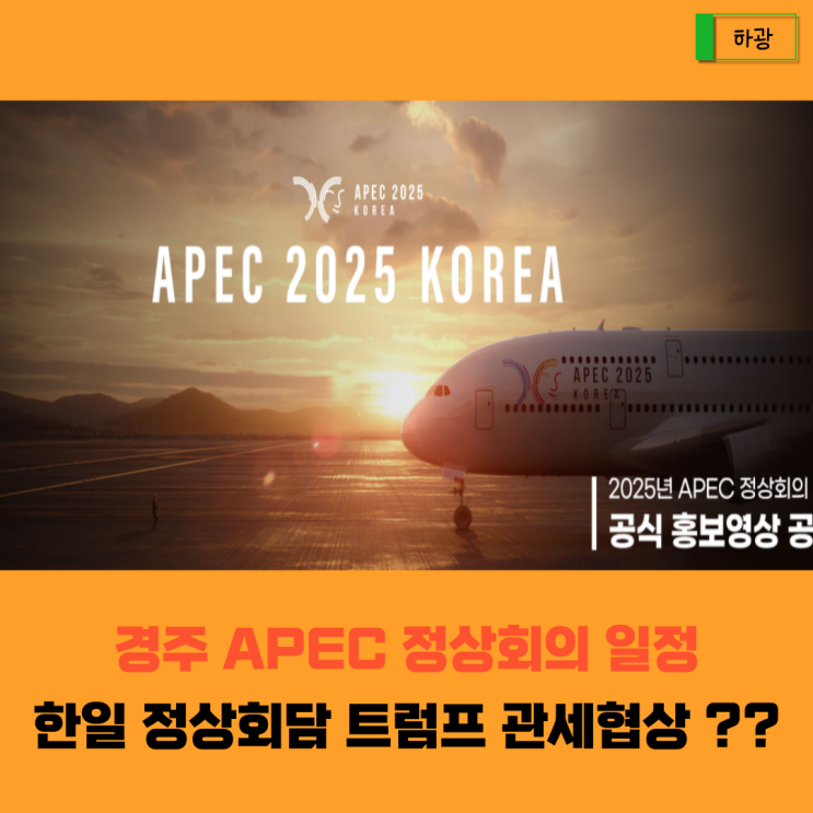 경주 APEC 정상회의 일정 미국 <b>트럼프 방한</b> 관세협상은