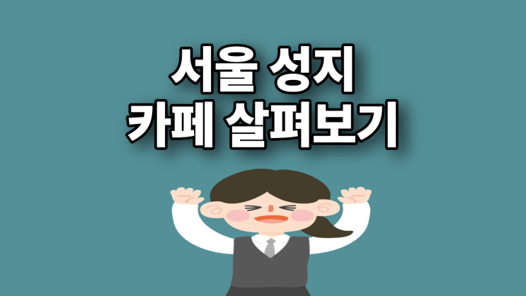  서울 휴대폰 성지 좌표 핸드폰 성지 카페 살펴보기
