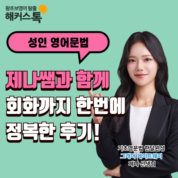  성인 영어문법 공부 해커스톡 제나쌤과 회화까지 한번에 정복