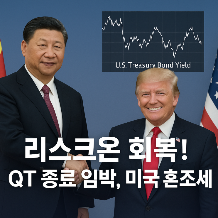 <b>미</b>·중 <b>정상회담</b> 기대감, 위험자산 ‘온기’ 회복…美채 혼조... 