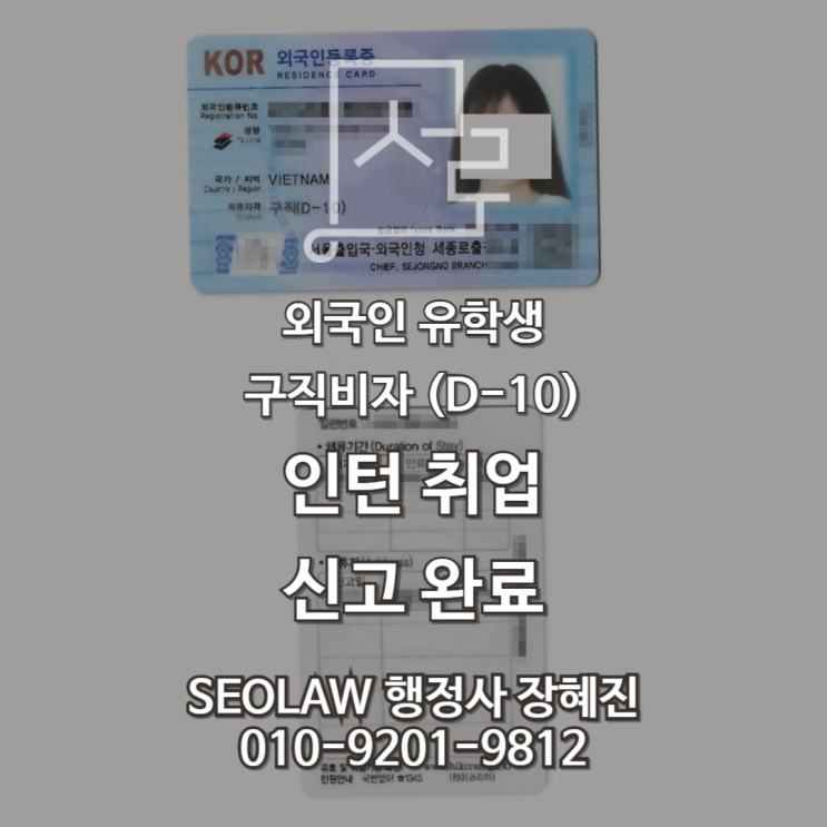 [인턴 비자(D-10)] 구직 중인 외국인 유학생의 인턴 취업 신고