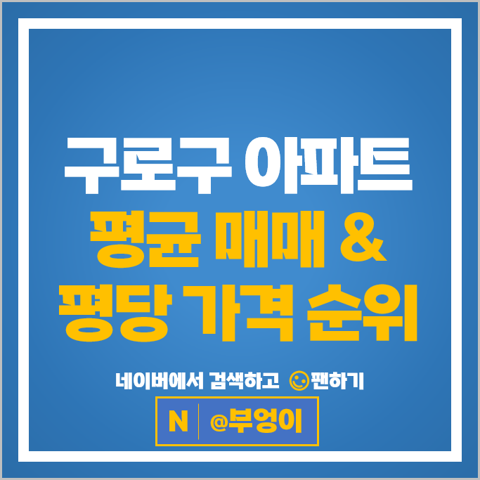 구로 아파트 매매 순위 신도림e편한세상 5차 7차 주공아파트 시세