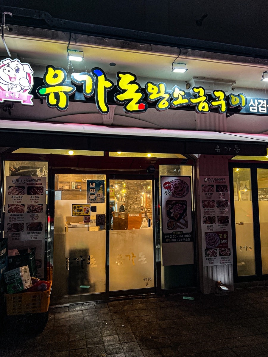 유가돈왕소금구이 사진 2