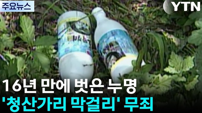 전남 순천 <b>청산가리 막걸리</b> 사건, <b>재심 무죄</b> 선고