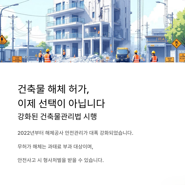  안전한 건축물 해체 공사를 위한 허가 기준 및 제출 서류 완벽 정리