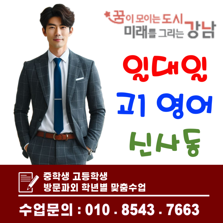  신사동 고1 영어과외, 실전 감각을 키우는 맞춤형 일대일 방문수업