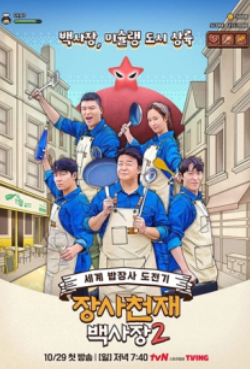  백종원, ‘남극의 셰프’로 11월 복귀하나?️ ‘흑백요리사2’와 연말 동시 출격 가능성↑