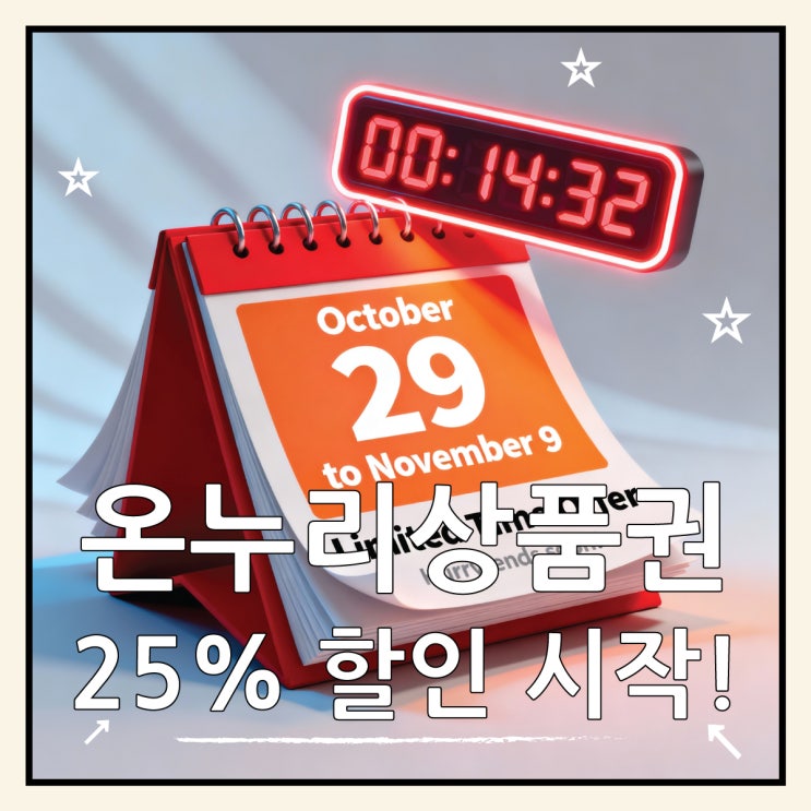  온누리상품권 최대 25% 할인 시작, 혜택 총정리