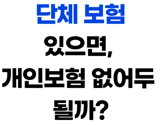  회사 단체보험과 개인보험의 필요성!