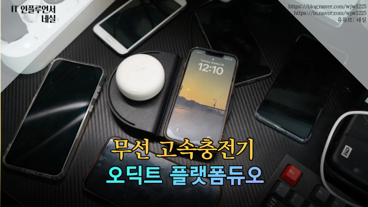  무선충전기 끝판왕, 오딕트 플랫폼듀오 + DOT T1 고속충전기 세트 실사용 후