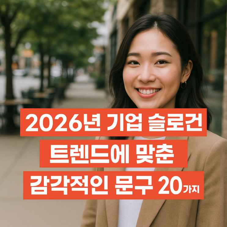  2026년 기업 슬로건, 트렌드에 맞춘 감각적인 문구 20가지